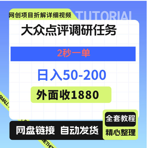 大众点评调研任务2秒一单日入200
