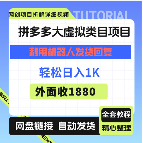 拼多多大虚拟类目项目，利用机器人发货回复，轻松日入1K