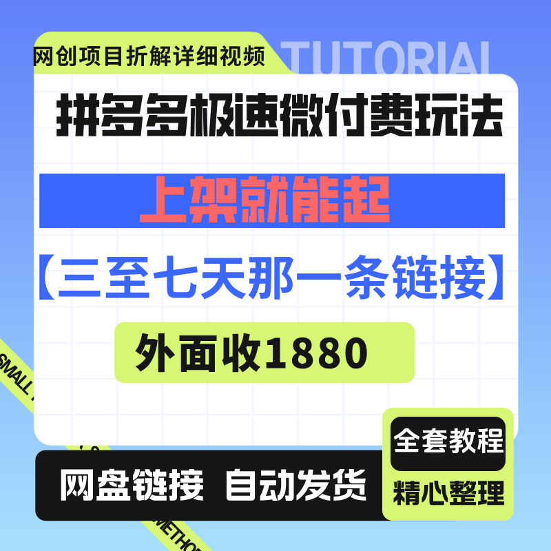 拼多多极速微付费玩法，8-10月份必须玩的