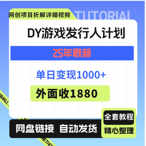 DY游戏发行人计划，25年最新风口，单日变现1000+