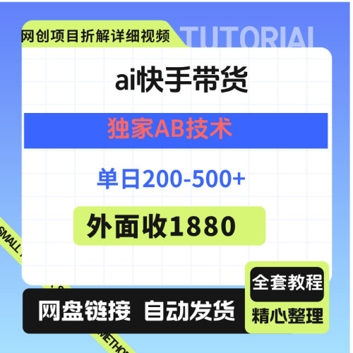 ai快手带货，提供账号就行，独家AB技术，单日200-500+