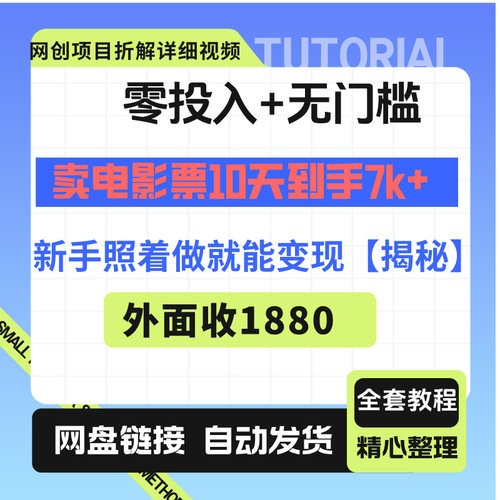 零投入+无门槛，卖电影票10天到手7k+，照着做就能变现【揭秘】