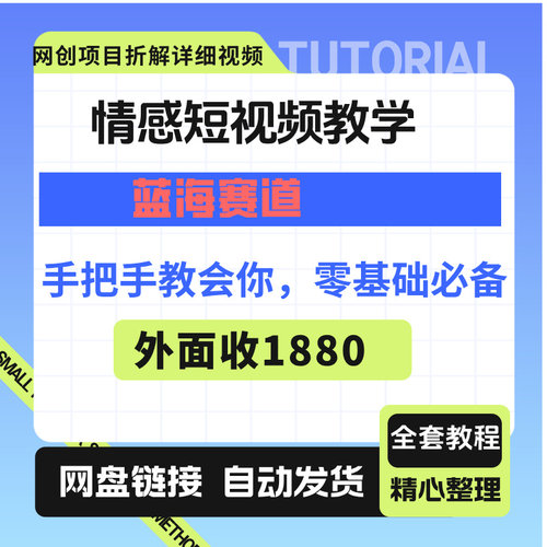 情感短视频教学，蓝海赛道，手把手教会你，零基础必备