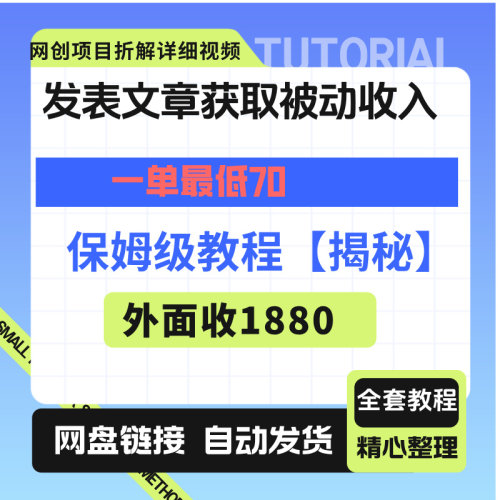 发表文章获取被动收入一单最低70揭秘如何赚取被动收益