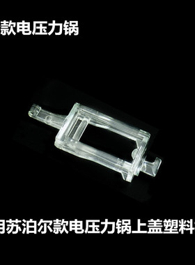 适用苏泊尔电压力锅杠杆锅盖把手杠杆原装塑料杆通用50YD1配件