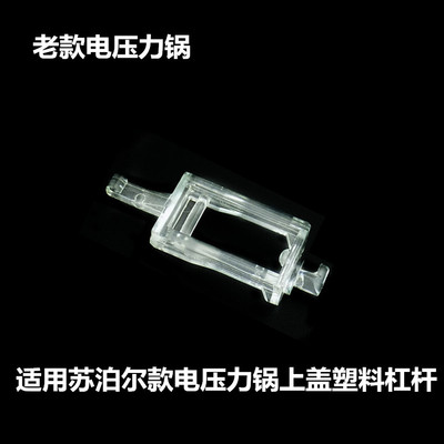 原装电压力锅苏泊尔塑料杠杆组件