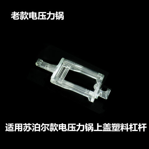 原装电压力锅苏泊尔塑料杠杆组件