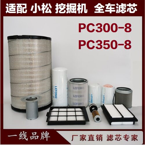 适配小松PC300-8 350-8 360-8挖掘机柴油滤芯 机油 空气 油水回油