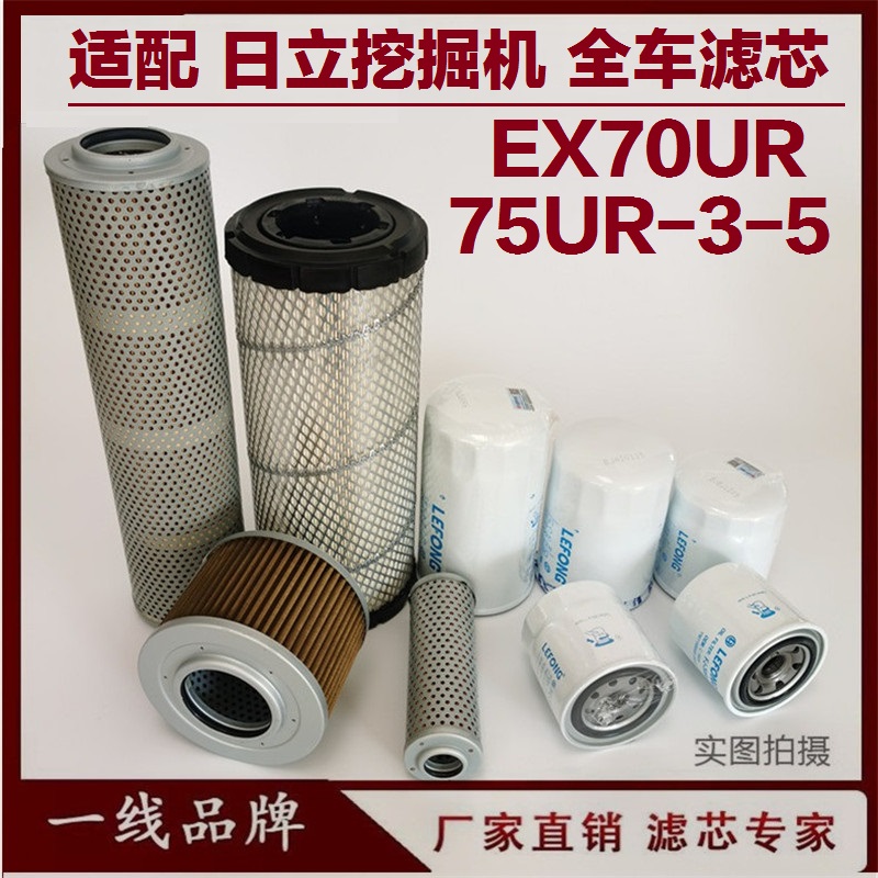 适配日立EX70UR 70-2-3-5挖掘机柴油滤芯 机油滤芯空气回油滤芯