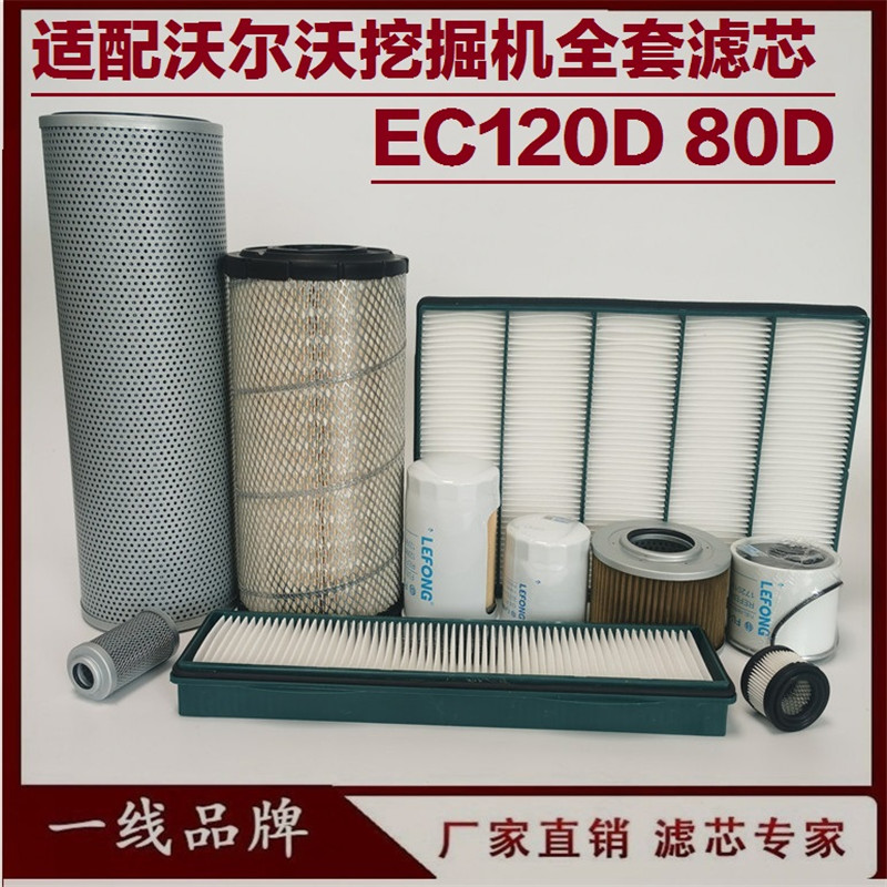 适配沃尔沃EC120D 120D 挖掘机柴油滤芯机油滤芯先导油水回油空气