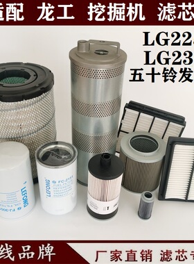 适配龙工LG6225H 230E 235H挖掘机柴油滤芯机油空气 回油先导进油