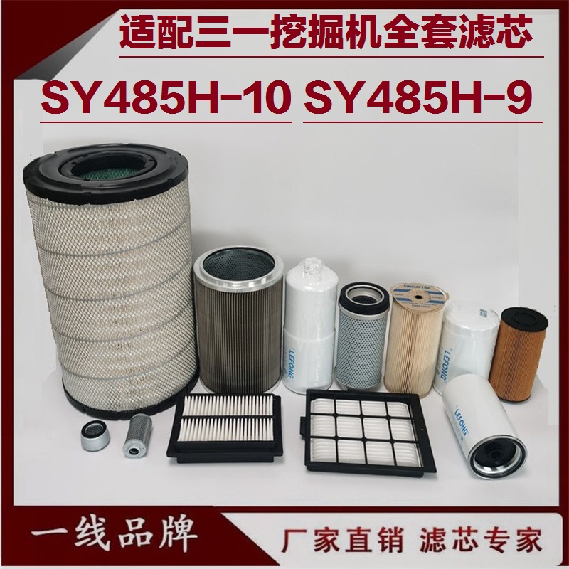 适配三一SY485H-10 485H-9C挖掘机 机油滤芯柴油滤芯回油先导空气