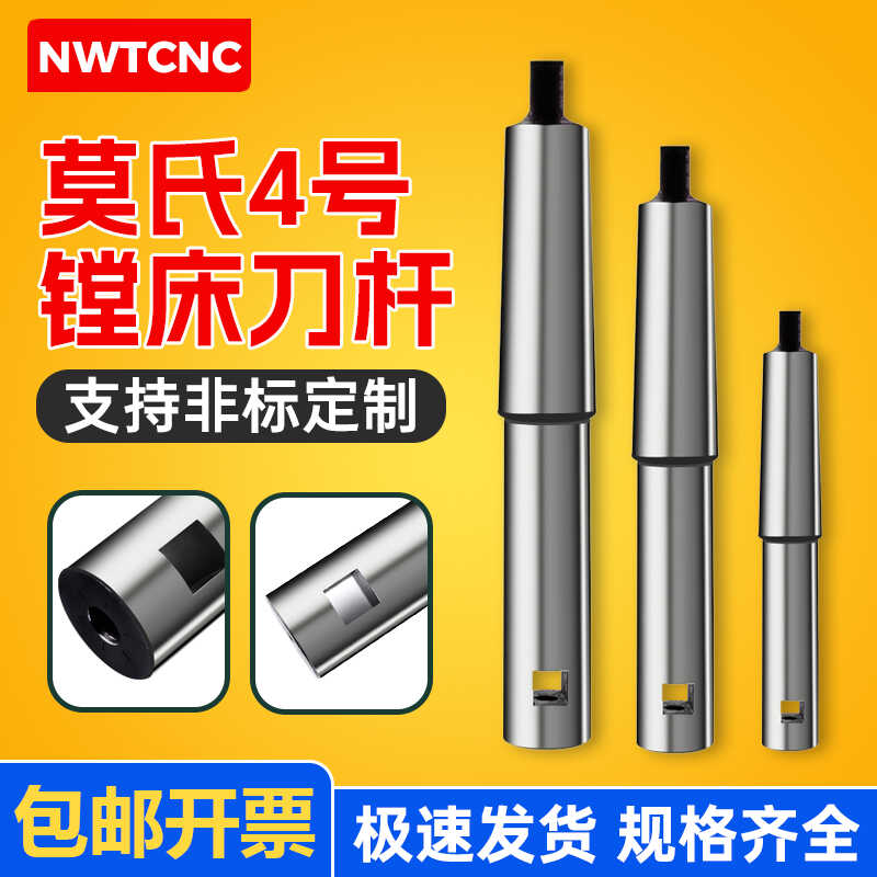 诺威特莫氏锥柄4号镗刀杆
