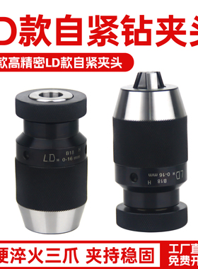 台湾LD自紧钻夹头0-13 B16/0-16 B18台钻精密重型自锁夹头JT3/JT6