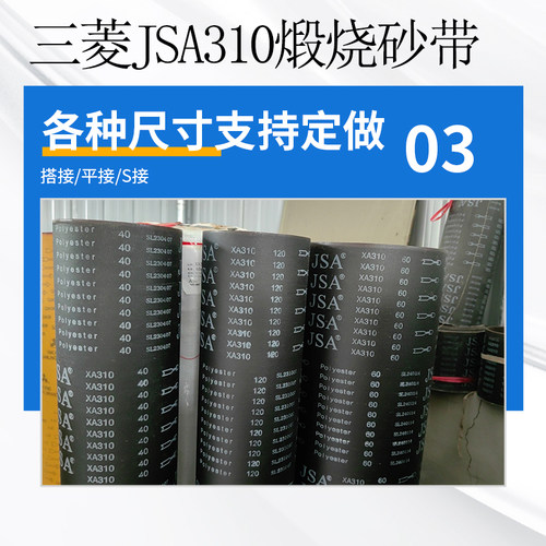 三菱JSA310煅烧砂带不锈钢金属