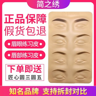 正品简之绣练习皮半永久纹绣高品质眉眼唇美瞳线硅胶仿皮学习假皮
