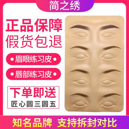 正品简之绣练习皮半永久纹绣高品质眉眼唇美瞳线硅胶仿皮学习假皮
