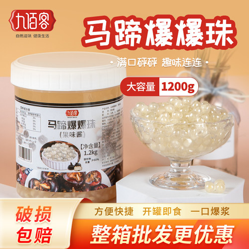 九佰客马蹄爆爆珠1200g大罐商用