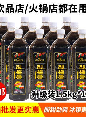1.5kgX12瓶12倍冲调浓缩酸梅膏商用酸梅汤火锅店专用酸梅汁饮料