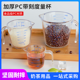 带刻度透明塑料量杯 奶茶牛奶量杯 食品级水量杯 烘焙厨房小量杯