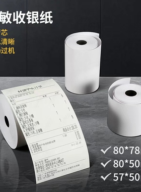 热敏收银纸57x50小票打印纸外卖打印机纸商超奶茶店餐厅叫号机纸