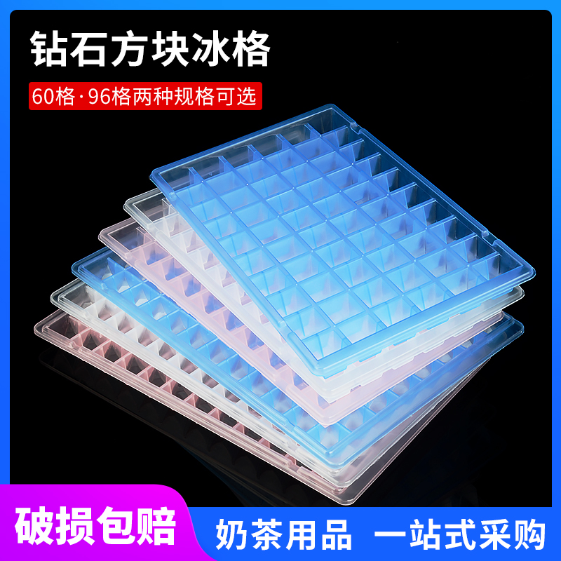 加厚冰格制冰盒模具 奶茶店冻冰块盒 96格大钻石创意自制家用冰盒