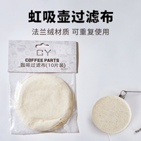 虹吸壺咖啡過濾布過濾器燈芯