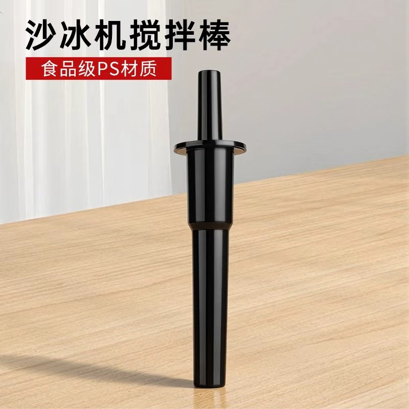 闵斌ALW-767沙冰机搅拌棒商用奶茶店榨汁机碎冰机破壁料理机配件