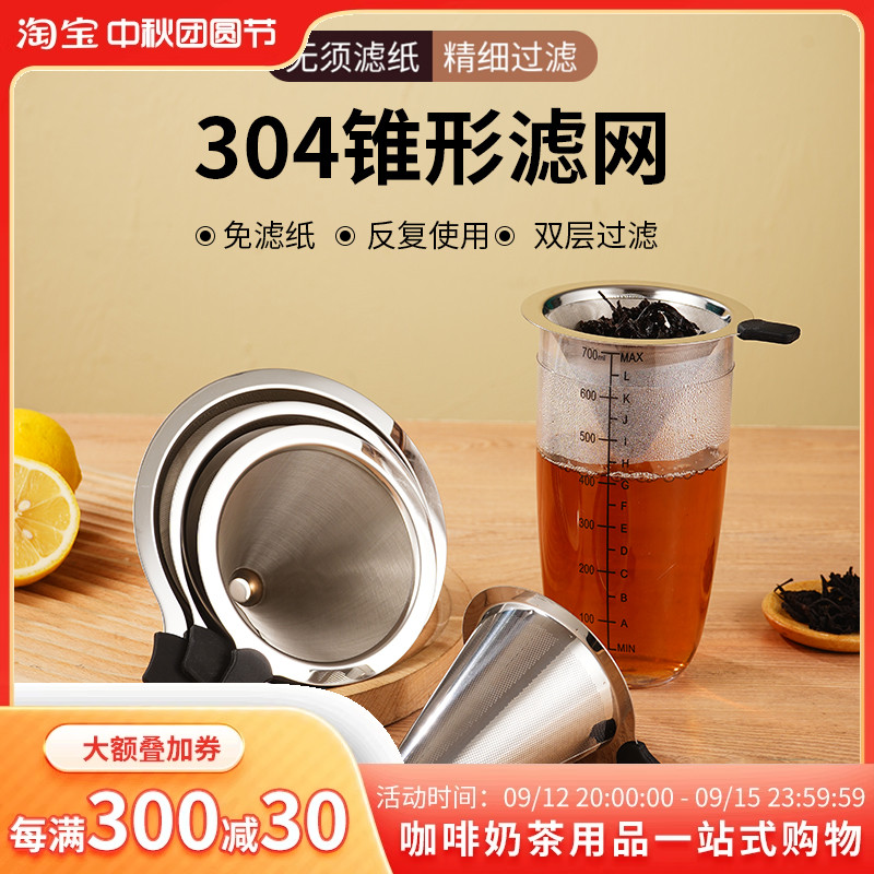 304不锈钢奶茶桶双耳茶叶锥形超细手冲咖啡漏斗网隔渣过滤网滤茶