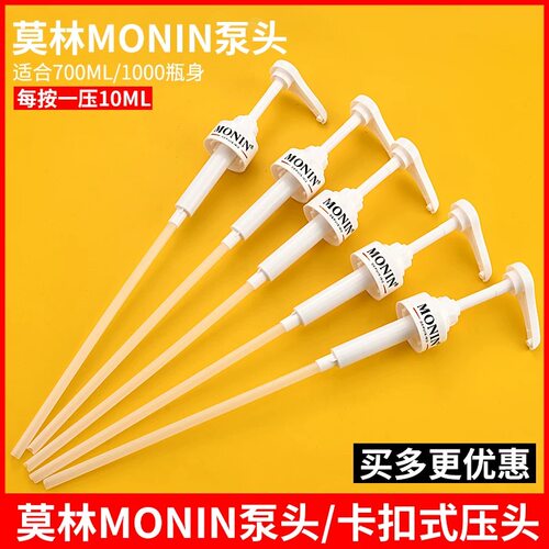monin莫林糖浆压嘴果露饮料定量