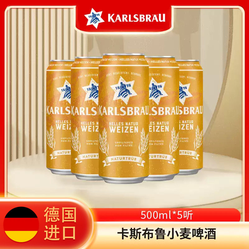 德国进口啤酒卡斯布鲁小麦啤酒500ml*5听装卡斯布鲁啤酒清仓