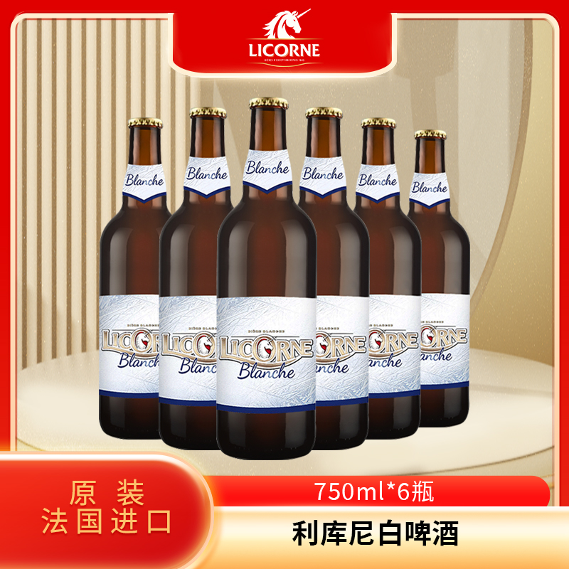 法国进口利库尼白啤酒750ml*6瓶装 法国进口啤酒外国啤酒
