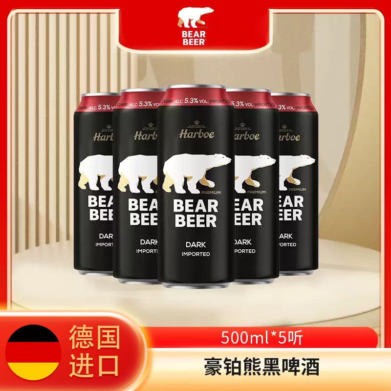 豪铂熊德国进口啤酒黑啤酒500ml*5听装 临近期特价清仓外国啤酒