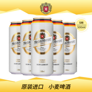 德国原装进口梅克伦堡小麦白啤酒500ml*5听罐装 特价清仓进口啤酒