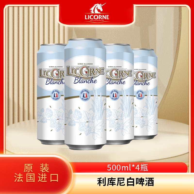 法国原装进口利库尼(Licorne) 白啤酒500ml*4罐装 外国啤酒