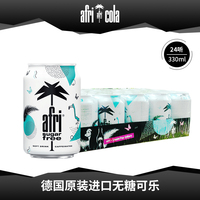 德国进口afri-cola无糖可乐汽水碳酸型饮料330ml*24 罐整箱新包装