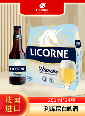原装法国进口利库尼 (Licorne) 白啤酒250ml*24瓶装整箱法国啤酒