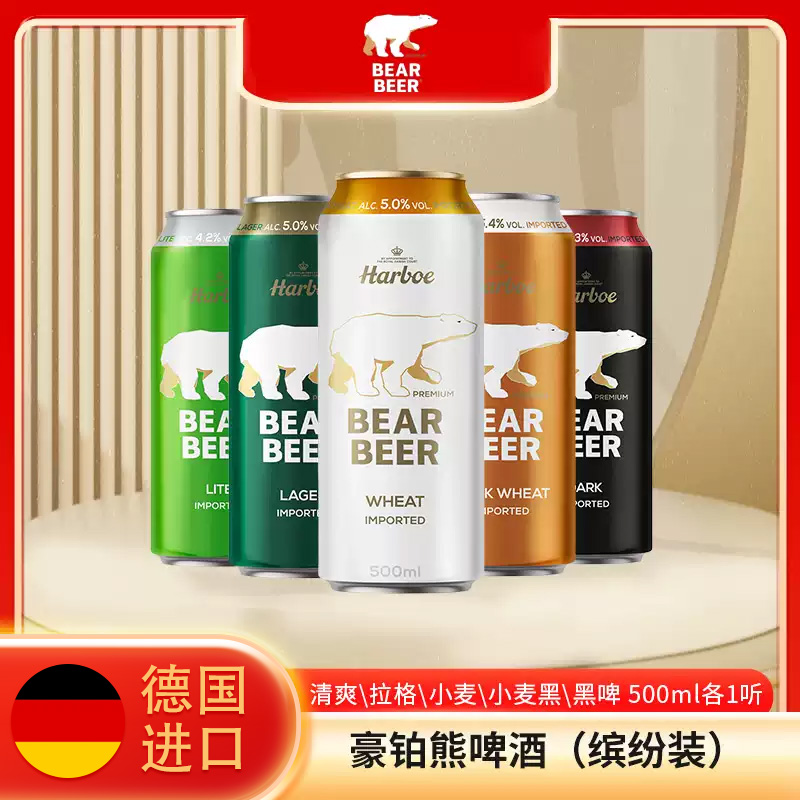 豪铂熊德国进口啤酒500ml*5罐组合黑白外国啤酒临期特价清仓