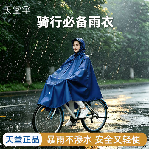 天堂学生加大加厚女款自行车雨披