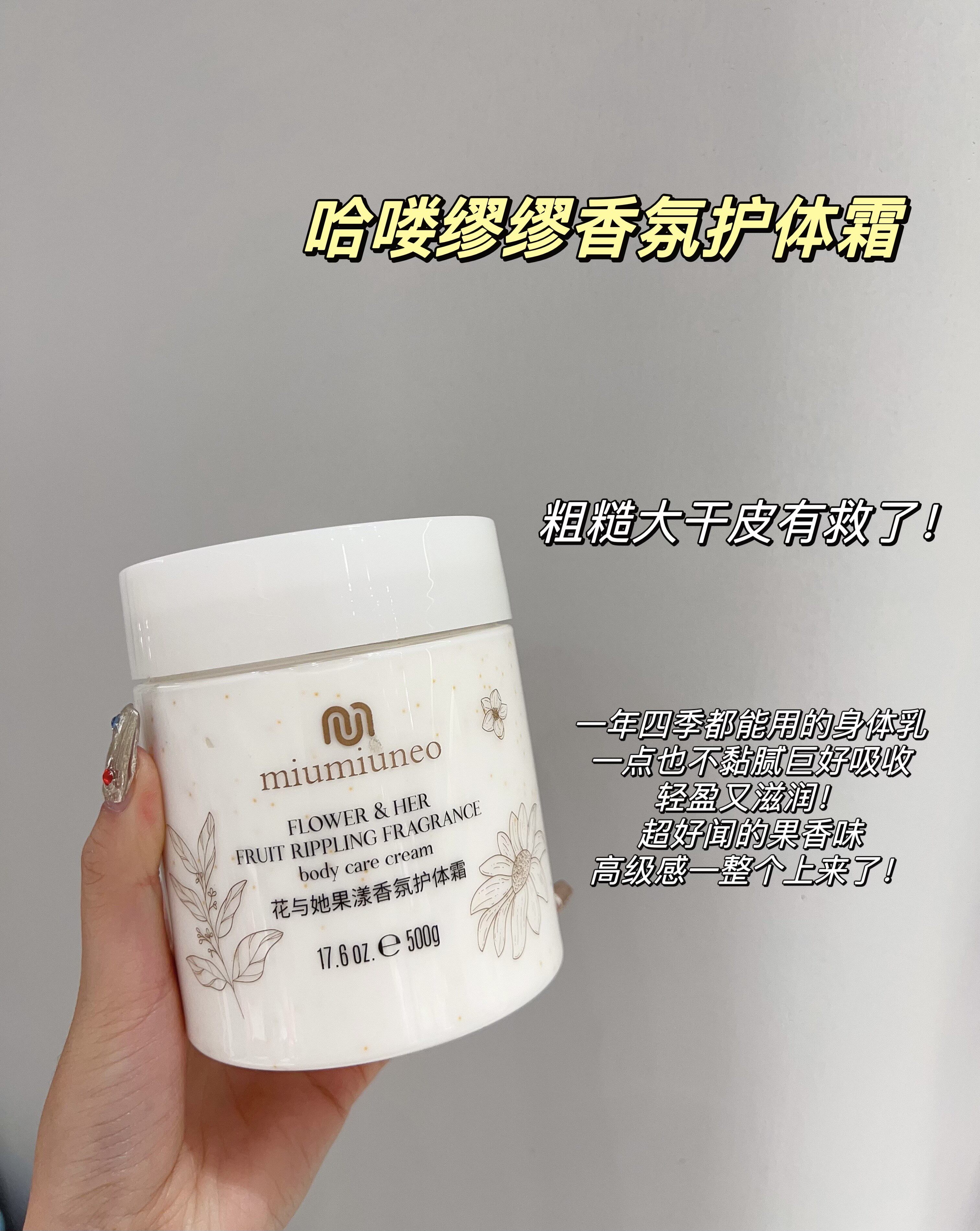 哈喽缪身体乳便宜大碗好闻味道好