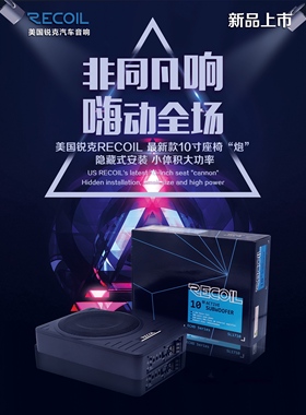 Recoil锐克汽车音响有源低音10寸超薄低音炮SL1710