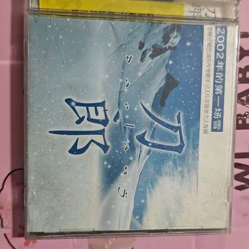 议价郎 2002年的第一场雪