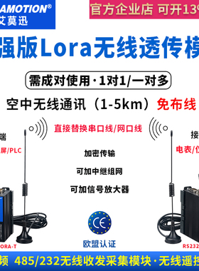 艾莫迅lora无线透传收发模块RS485/232串口远程数据通信传输电台