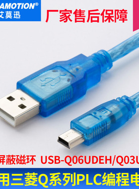 适用三菱Q系列PLC编程电缆USB-Q06UDEH/Q03UDE数据线通讯线mini线