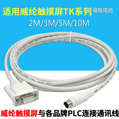 适用威纶触摸屏三菱连接线