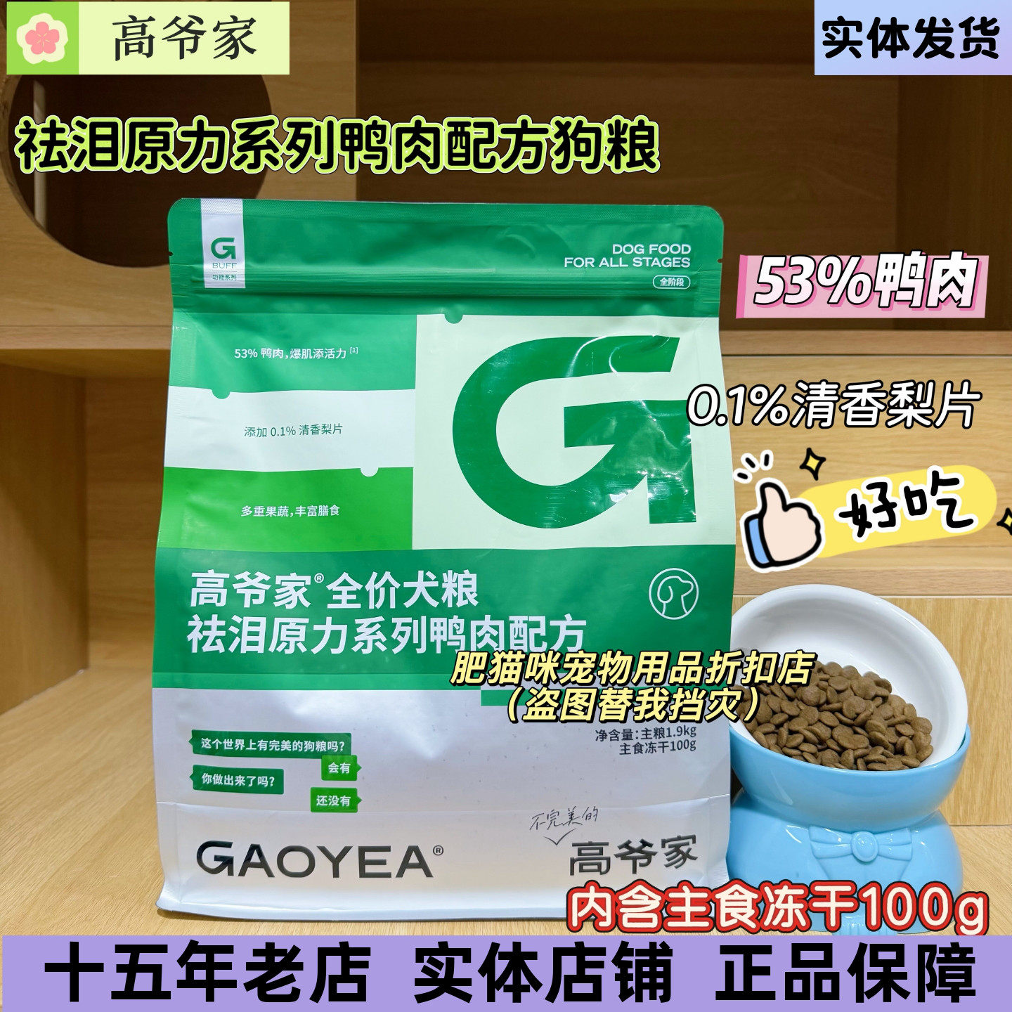 高爷家祛泪原力系列鸭肉配方狗粮