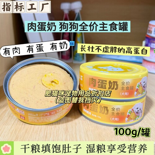 指标工厂肉蛋奶全价主食罐成幼犬鸡鸭肉罐头狗狗湿粮罐肉蛋奶罐