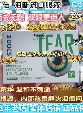 DOCS多可仕泪断流口服液泪痕宠物猫咪狗狗去泪痕营养液清热叶黄素