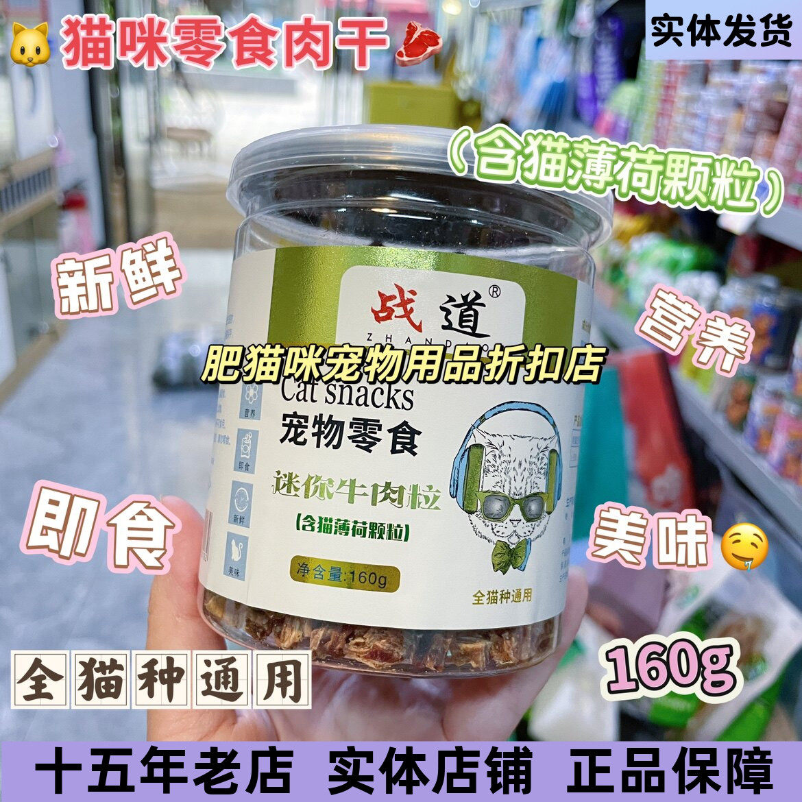 战道 实体店正品 猫咪零食迷你牛肉粒猫零食猫肉干营养磨牙160g
