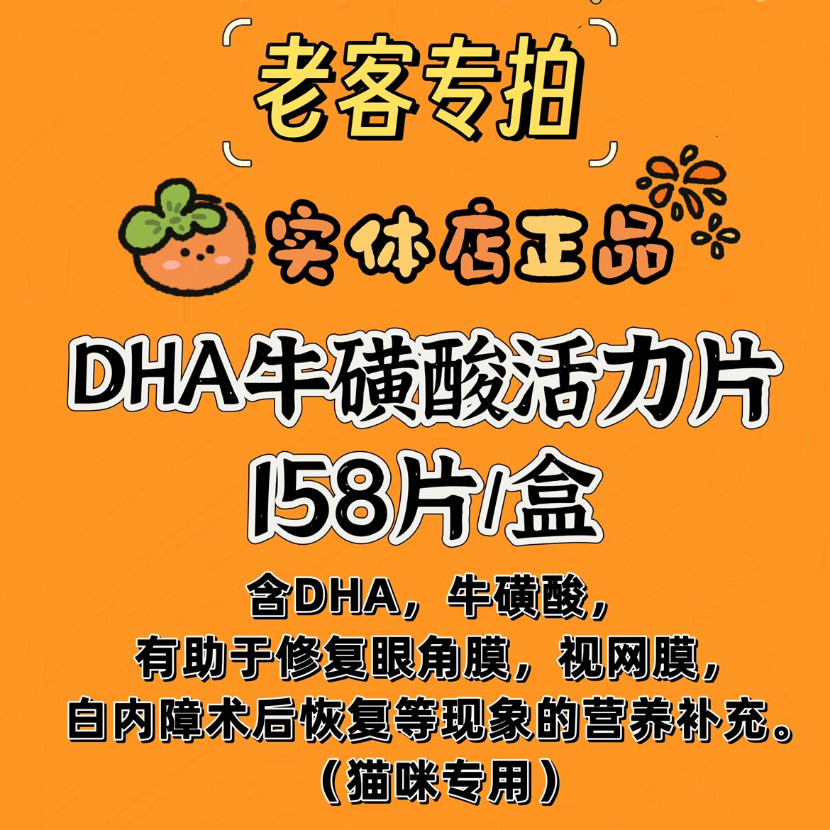 【实体正品】猫咪DHA牛磺酸活力片修复眼角膜白内障术后恢复